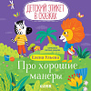 Книга издательства Clever. Детский этикет в сказках. Про хорошие манеры, твердая обложка (Ульева Елена)