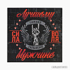 Подарочный набор Этель Лучшему мужчине 9259782
