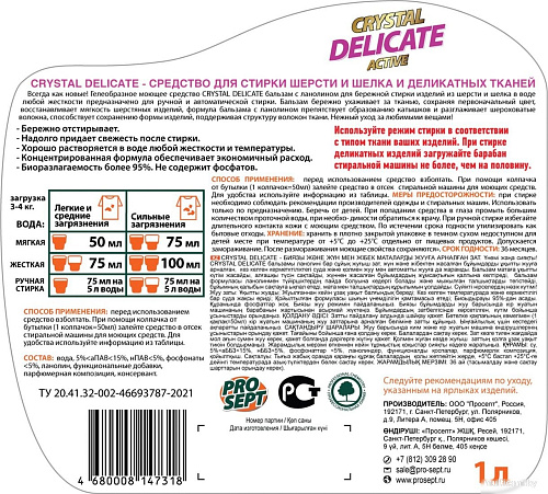Гель для стирки Prosept Delicate для шерсти, шелка и дел. тканей (1 л)