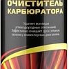 Средство для наружного применения ASTROhim Очиститель карбюратора, аэрозоль 650 мл