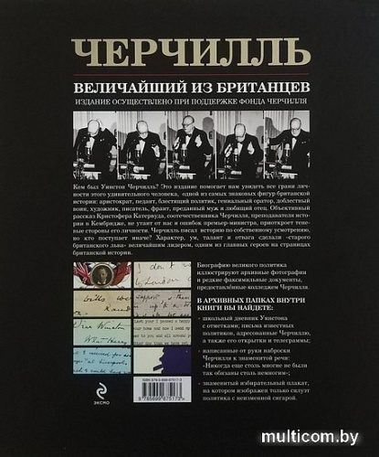 Книга издательства Эксмо. Черчилль. Величайший из британцев (Катервуд К.)