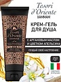 Tesori d'Oriente Крем-гель для душа Хаммам с аргановым маслом и цветком апельсина 250 мл