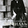Книга издательства КоЛибри. Черчилль. Биография (Гилберт М.)