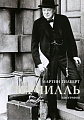 Книга издательства КоЛибри. Черчилль. Биография (Гилберт М.)