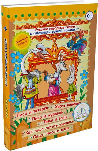 Знаток Русские народные сказки. Часть 4