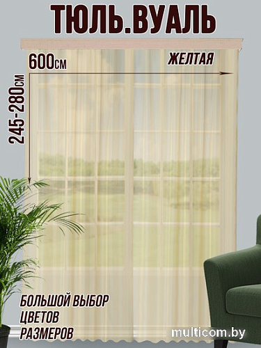 Тюль Велес Текстиль 600В (265x600, желтый)