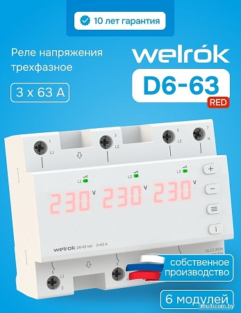 Реле напряжения Welrok D6-63 red