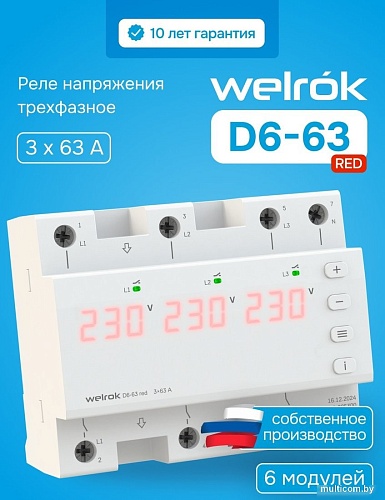 Реле напряжения Welrok D6-63 red