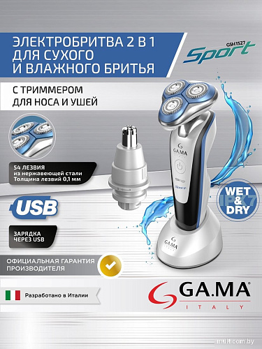 Электробритва GA.MA GSH1527 Sport HF (GM0616)