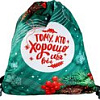 Мешок для обуви Milo Toys Тому, кто хорошо себя вел 9720695