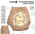 Многоразовый подгузник Крошка Я Львенок 10525839 (коричневый)