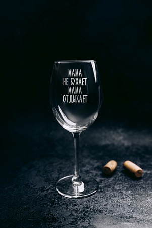 Бокал для вина Мастерская TrueLaser Мама не бухает, Мама отдыхает BV519