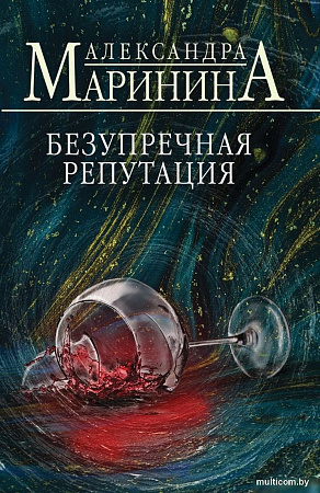 Книга издательства Эксмо. Безупречная репутация, мягкая обложка (Маринина Александра)