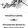 Книга издательства Эксмо. Восстание клана Чан (Гуйюань Т.)