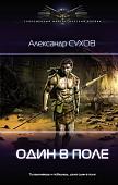 Книга издательства АСТ. Один в поле, твердая обложка (Сухов Александр)