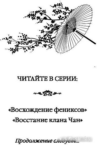 Книга издательства Эксмо. Восстание клана Чан (Гуйюань Т.)