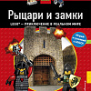 Энциклопедия издательства Эксмо. LEGO. Играй, читай, узнавай Рыцари и замки (Лазарева Ю.)