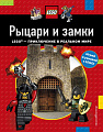 Энциклопедия издательства Эксмо. LEGO. Играй, читай, узнавай Рыцари и замки (Лазарева Ю.)