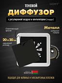 Вентиляционная решетка HOMY AIR квадратный AS125BRS 20x20 (черная)