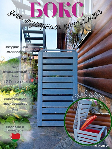Бокс для мусорного контейнера Четыре Солнца Деревянный (серый)
