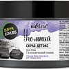 Belita Скраб для тела Super Scrubs Угольный Детокс с вулканической глиной 300 г
