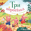 Clever. Любимые сказки. Три поросенка
