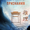 Книга издательства Inspiria. Признания, твердая обложка (Минато Канаэ)