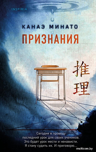 Книга издательства Inspiria. Признания, твердая обложка (Минато Канаэ)