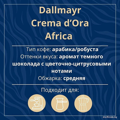 Кофе Dallmayr Crema d'Oro Selektion Des Jahres Africa зерновой 1 кг