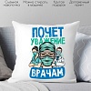 Декоративная подушка Print Style Почет и уважение врачам 40x40plat194