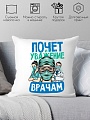 Декоративная подушка Print Style Почет и уважение врачам 40x40plat194