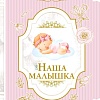 Фотоальбом АСТ. Наша малышка 978-5-17-151693-2