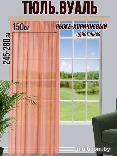Тюль Велес Текстиль 600В (270x600, рыже-коричневый)