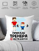 Декоративная подушка Print Style Приказы тренера не обсуждаются 40x40plat67 (40x40 см)