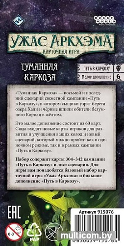 Настольная игра Мир Хобби Ужас Аркхэма. Карточная игра: Путь в Каркозу. Туманная Каркоза
