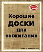 Набор для выжигания Раскрась и подари Хорошие доски Пустые DR-1060