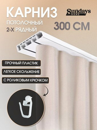 Sundays Home 2-рядный (3м)