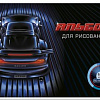 Альбом для рисования Феникс+ Машина 60383