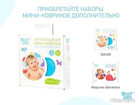 Комплект ковриков для купания Roxy Kids Animals RBM-010-CG (5 шт)