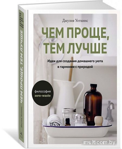 Книга издательства КоЛибри. Чем проще, тем лучше (Уоткинс Дж.)