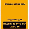 Шина для пилы Deko R-CS8 080-2039