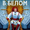Книга издательства Азбука. Демон в белом (Руоккио К.)
