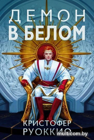 Книга издательства Азбука. Демон в белом (Руоккио К.)
