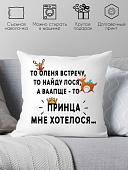 Декоративная подушка Print Style Принца мне хотелось 40x40new80