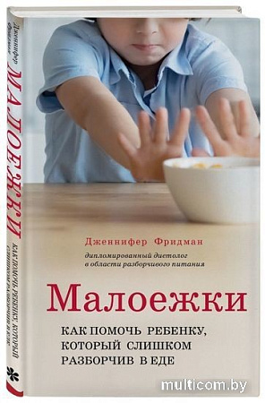 Книга издательства Эксмо. Малоежки. Как помочь ребенку, который слишком разборчив в еде (Фридман Д.)