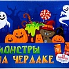Настольная игра ILikeGift Монстры на чердаке Р3678
