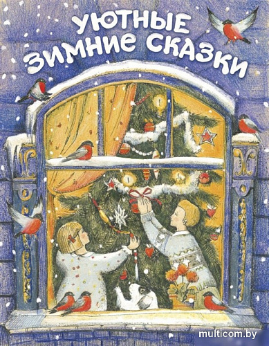 Книга издательства Стрекоза Уютные зимние сказки (Гребенник О.)