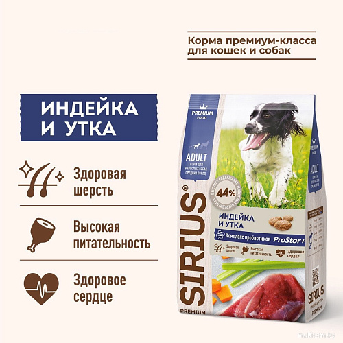 Сухой корм для собак Sirius Для собак средних пород Индейка и утка с овощами 2 кг