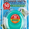 Зубная нить Vilsen Вощеная с ароматом мяты (50 м)