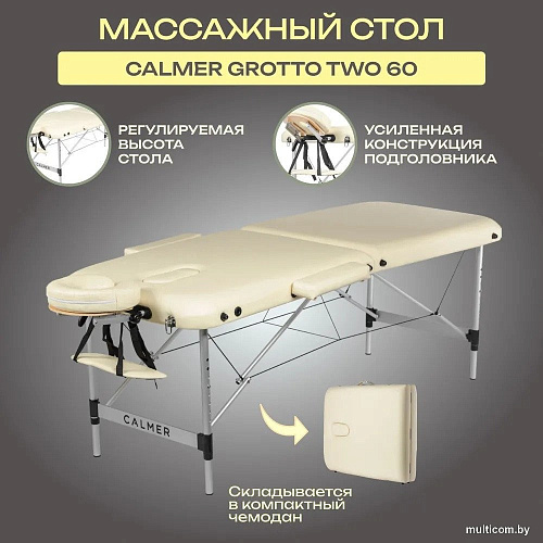 Массажный стол Calmer Grotto Two 60 (бежевый)